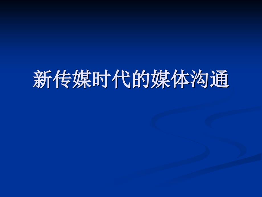 新传媒时代的媒体沟通_第1页