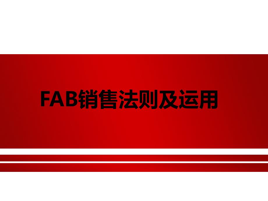 FAB销售法则及运用技巧(说服购买)_第1页