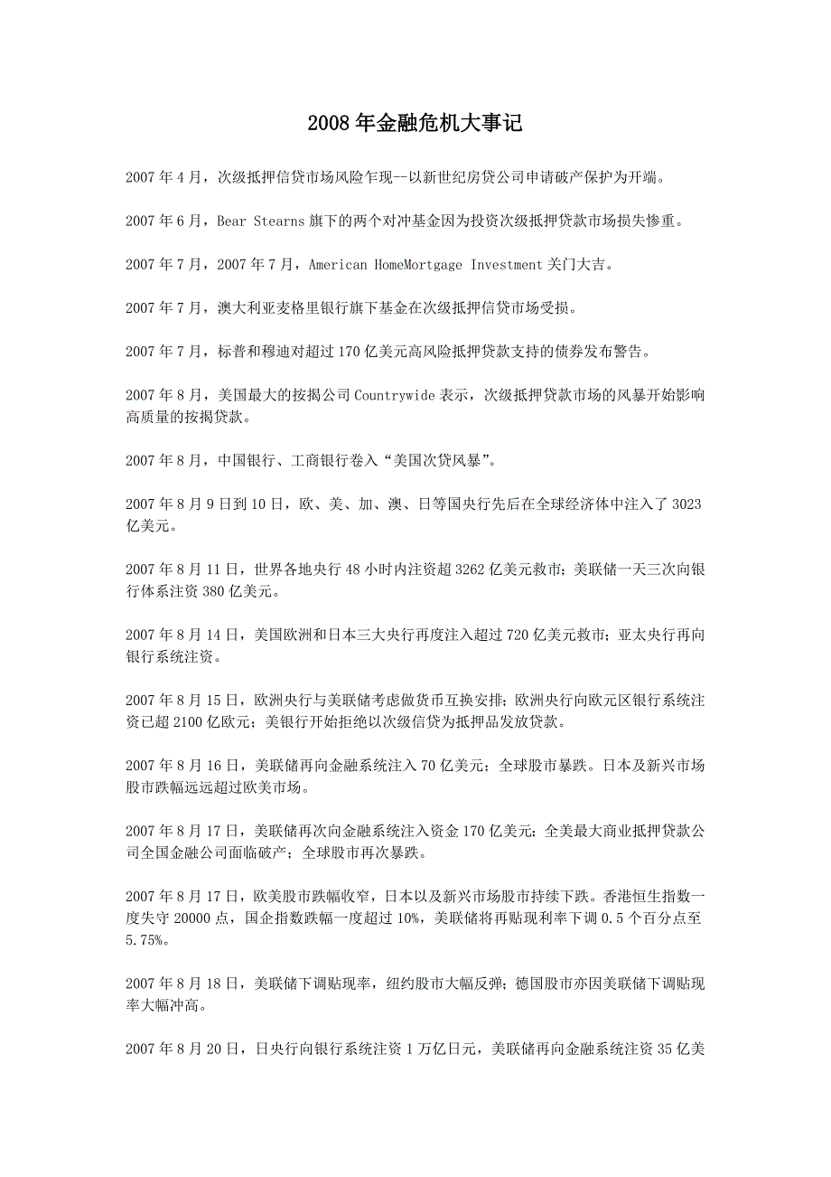 2008金融危机大事记.doc_第1页