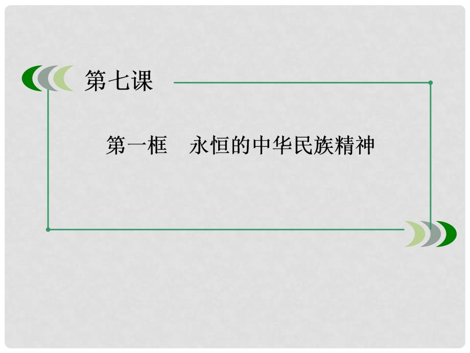 高中政治 371永恒的中华民族精神课件 新人教版必修3_第4页