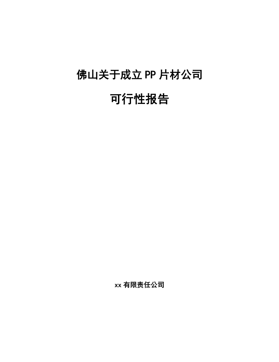 佛山关于成立PP片材公司报告_第1页