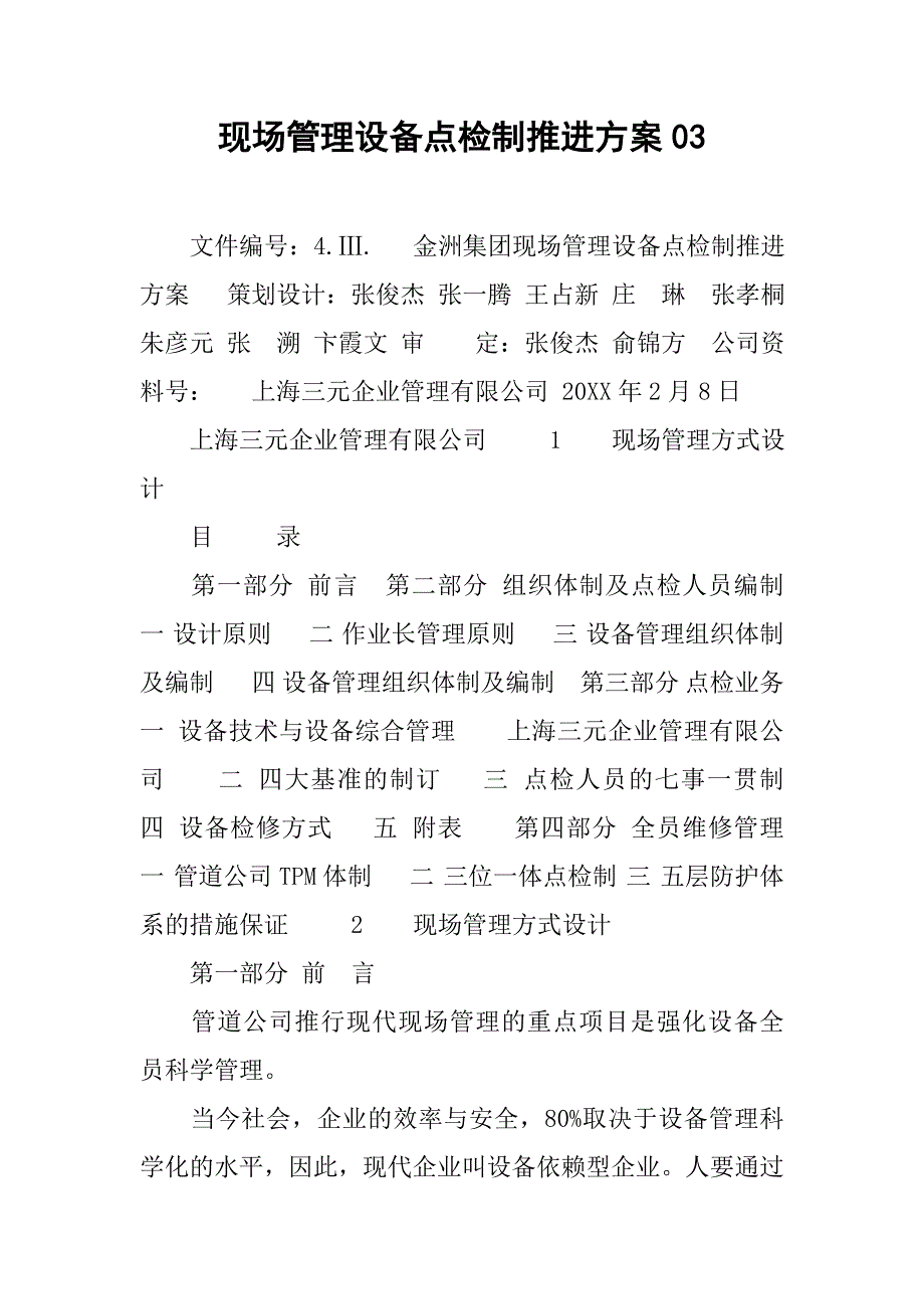 现场管理设备点检制推进方案03.docx_第1页