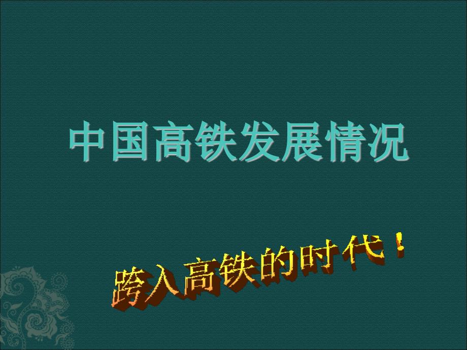 中国高铁发展概况PPT课件_第1页