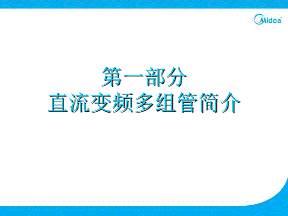 工程科技多组管家庭中央空调初级设计课程_第3页