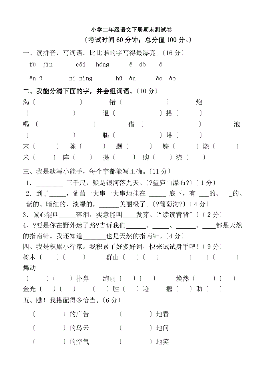 二年级下册语文期末考试试卷和答案_第1页