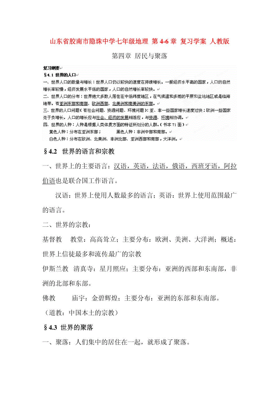 山东省胶南市隐珠中学七年级地理第4-6章复习学案人教版 居民与聚落_第1页