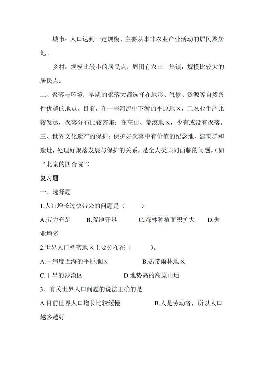 山东省胶南市隐珠中学七年级地理第4-6章复习学案人教版 居民与聚落_第2页