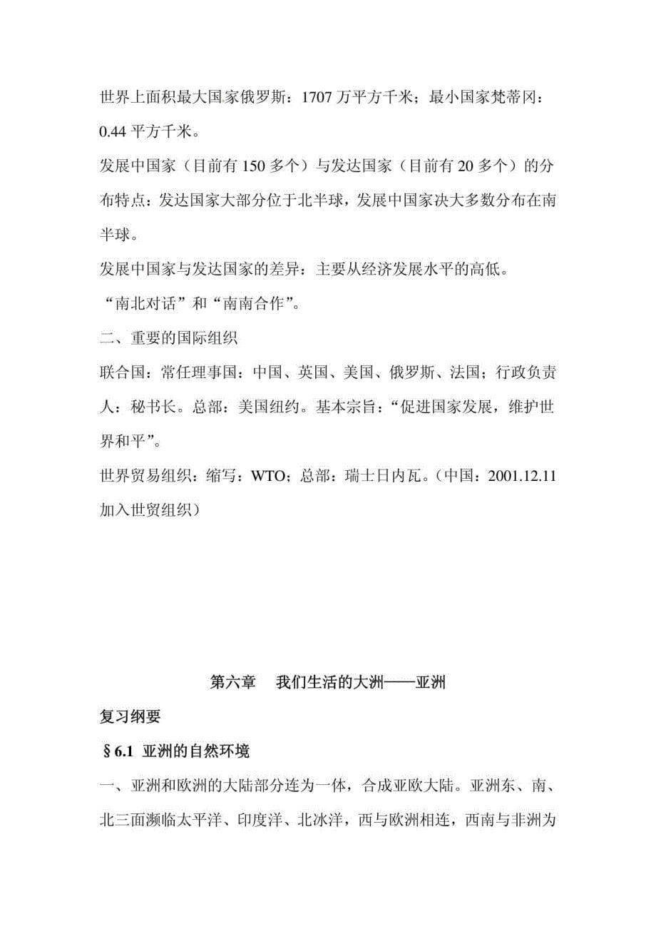 山东省胶南市隐珠中学七年级地理第4-6章复习学案人教版 居民与聚落_第5页