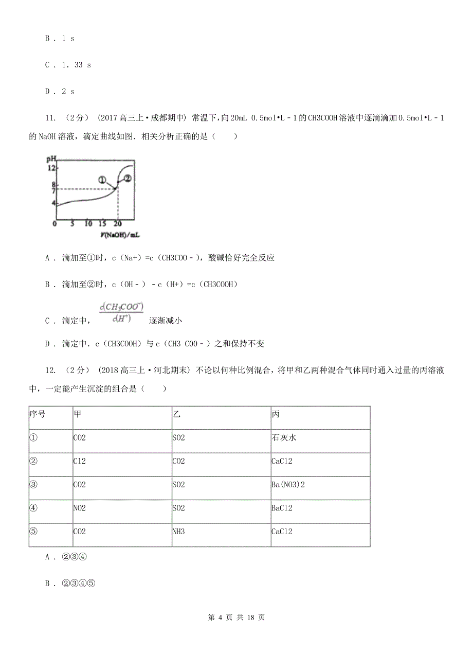 呼和浩特市高二上学期化学期末考试试卷A卷(考试)_第4页