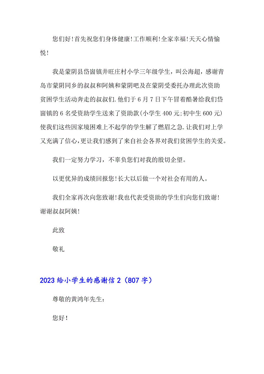 2023给小学生的感谢信_第2页