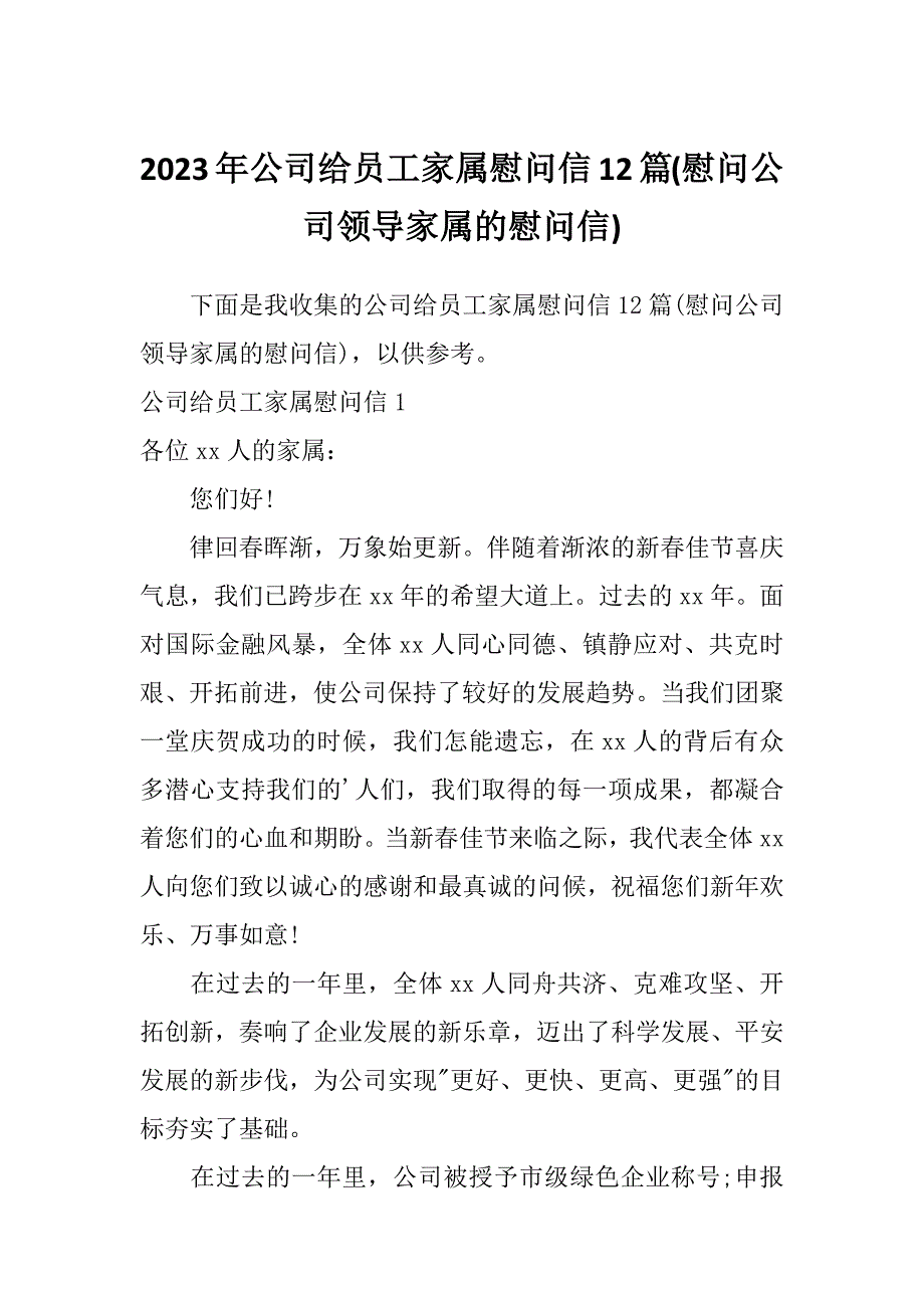 2023年公司给员工家属慰问信12篇(慰问公司领导家属的慰问信)_第1页