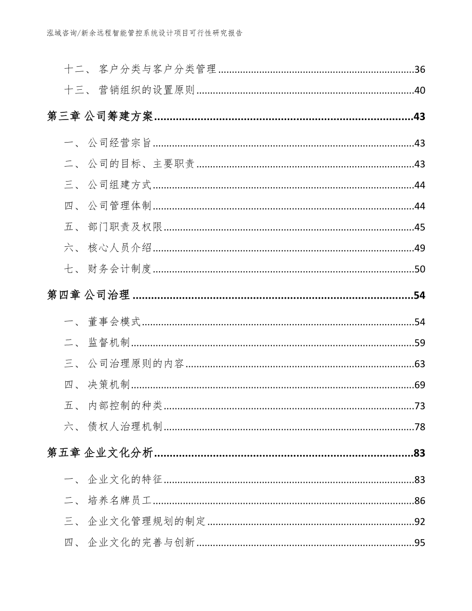 新余远程智能管控系统设计项目可行性研究报告_第3页