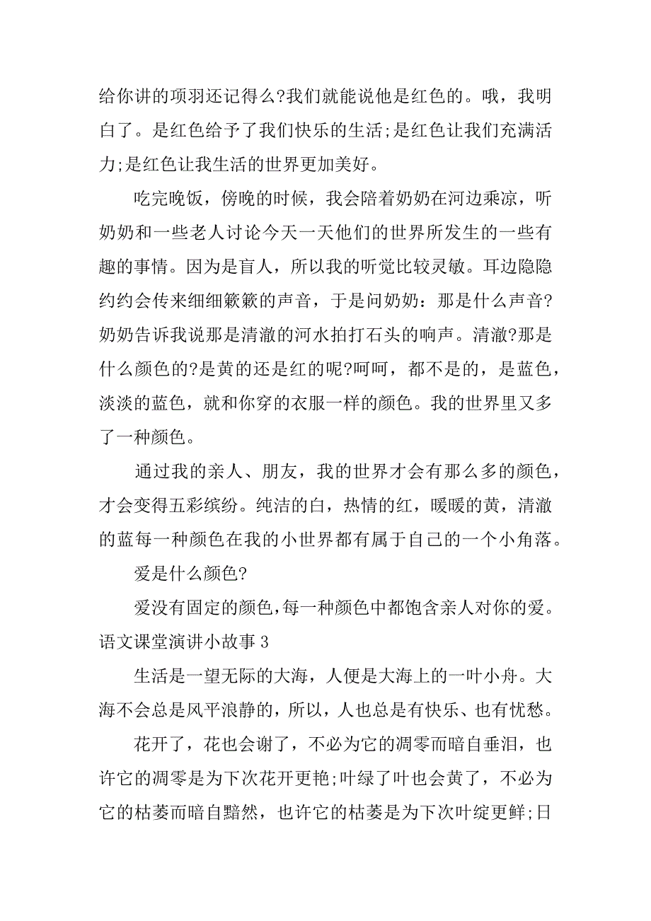 语文课堂演讲小故事3篇(语文演讲小故事)_第4页