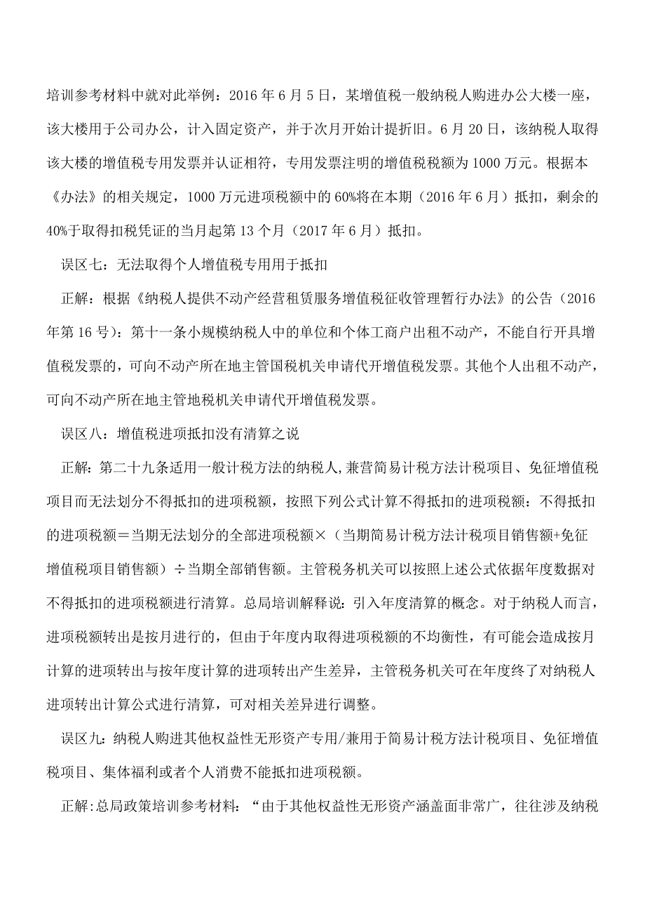 【热门】营改增进项税额抵扣的十大误区.doc_第3页