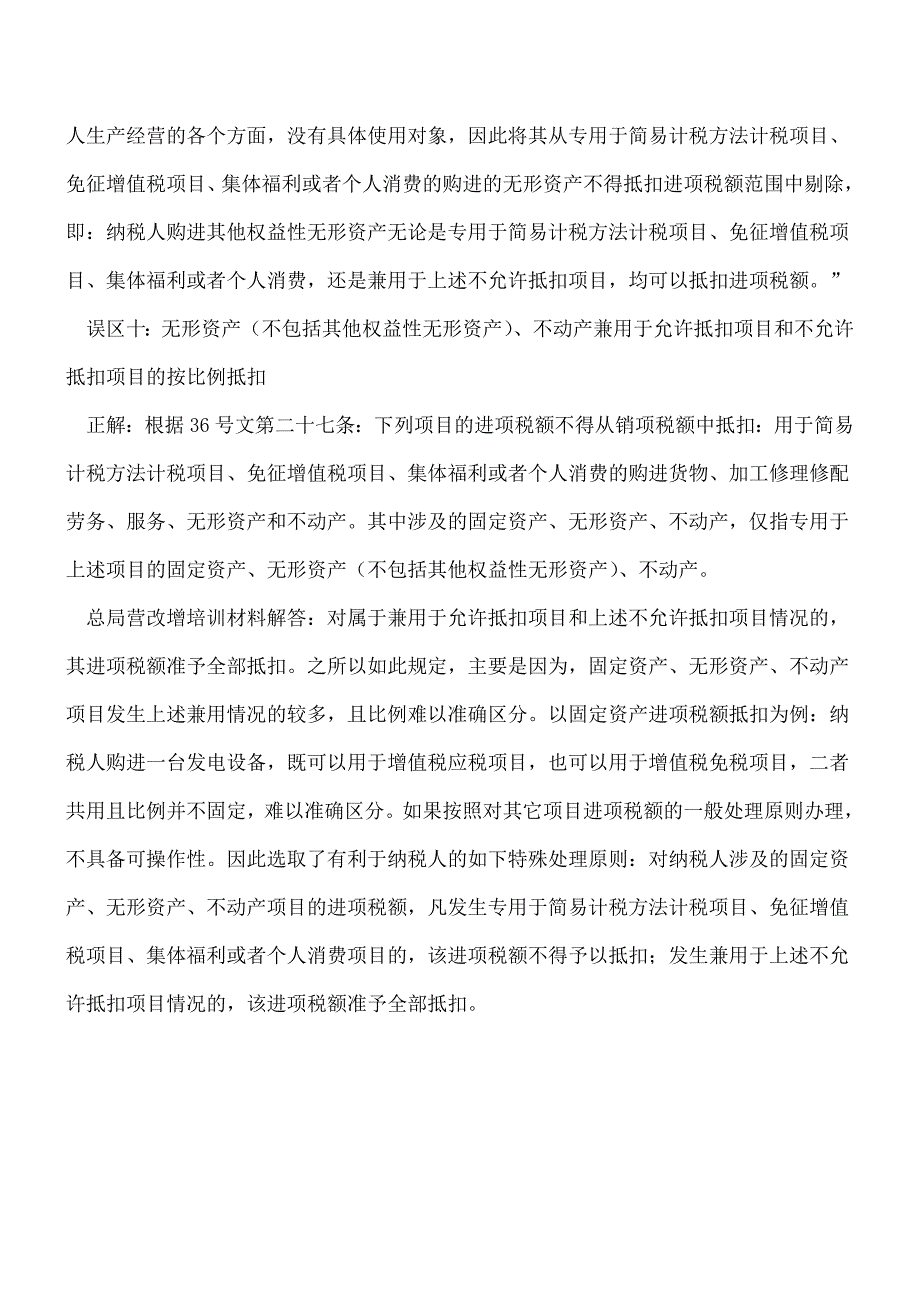 【热门】营改增进项税额抵扣的十大误区.doc_第4页