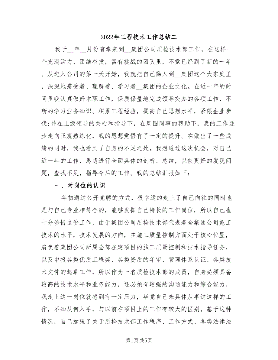 2022年工程技术工作总结二_第1页