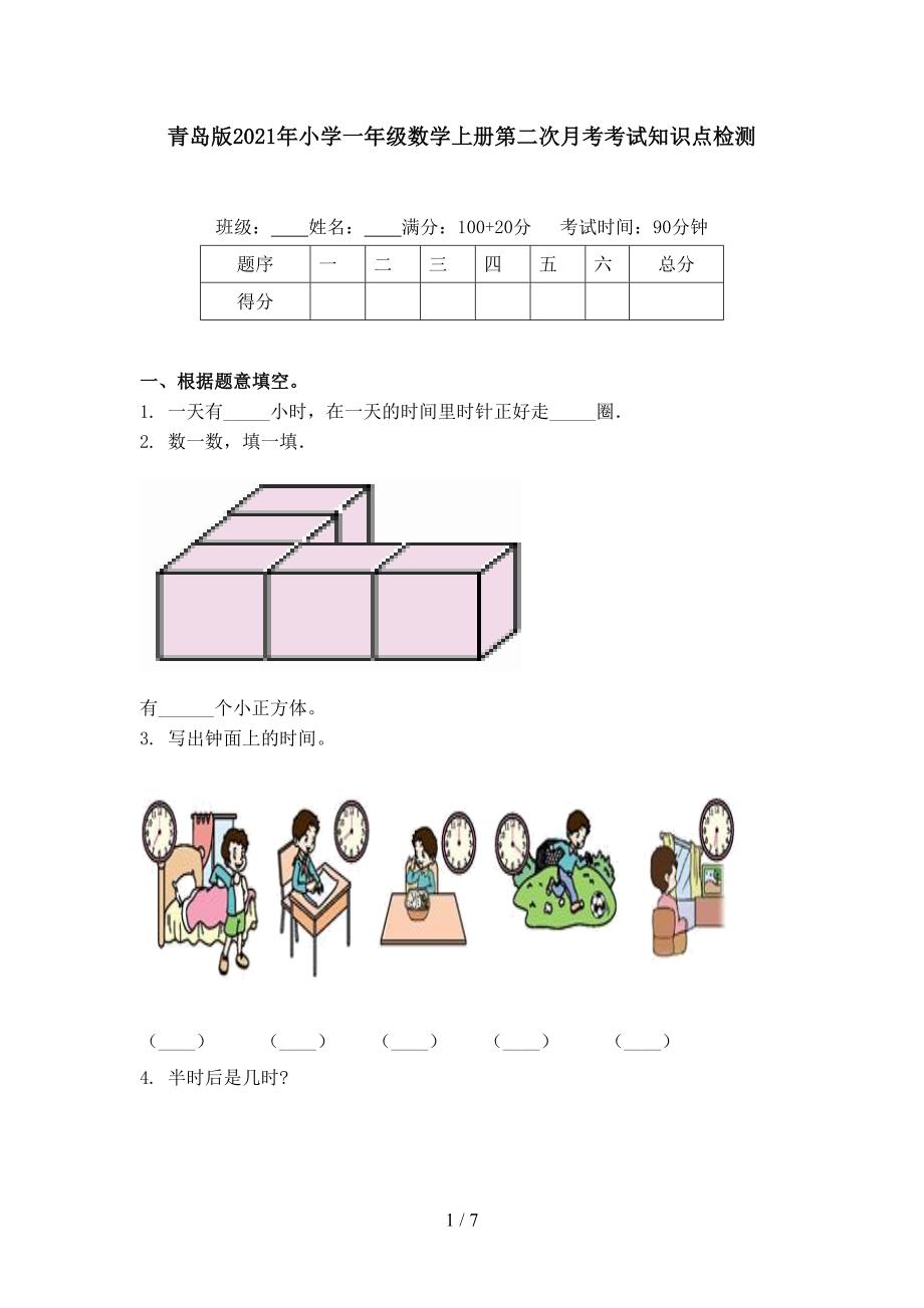 青岛版小学一年级数学上册第二次月考考试知识点检测_第1页