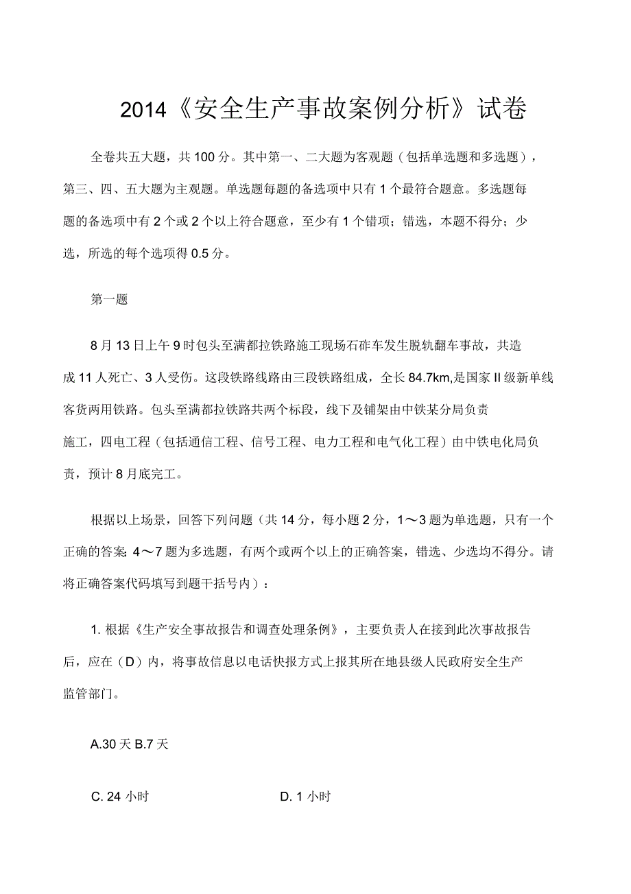 《安全生产事故案例分析》模拟试卷_第1页