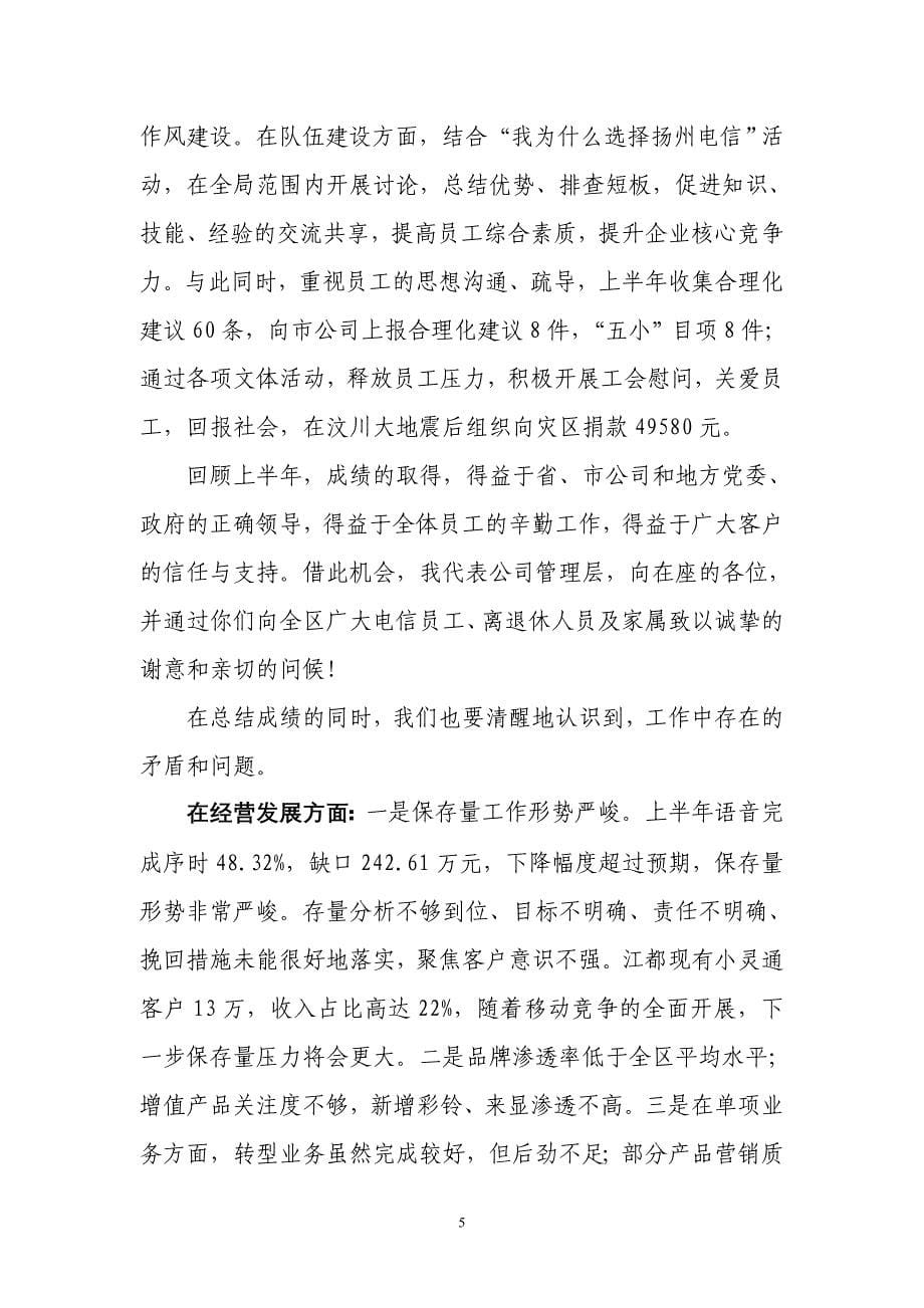 中国电信分公司年中职代会工作报告_第5页