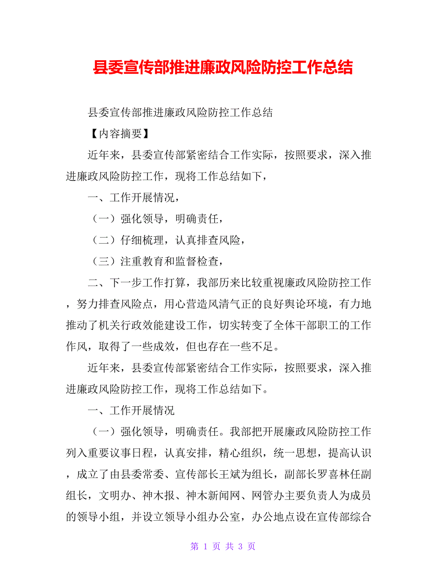 县委宣传部推进廉政风险防控工作总结_第1页