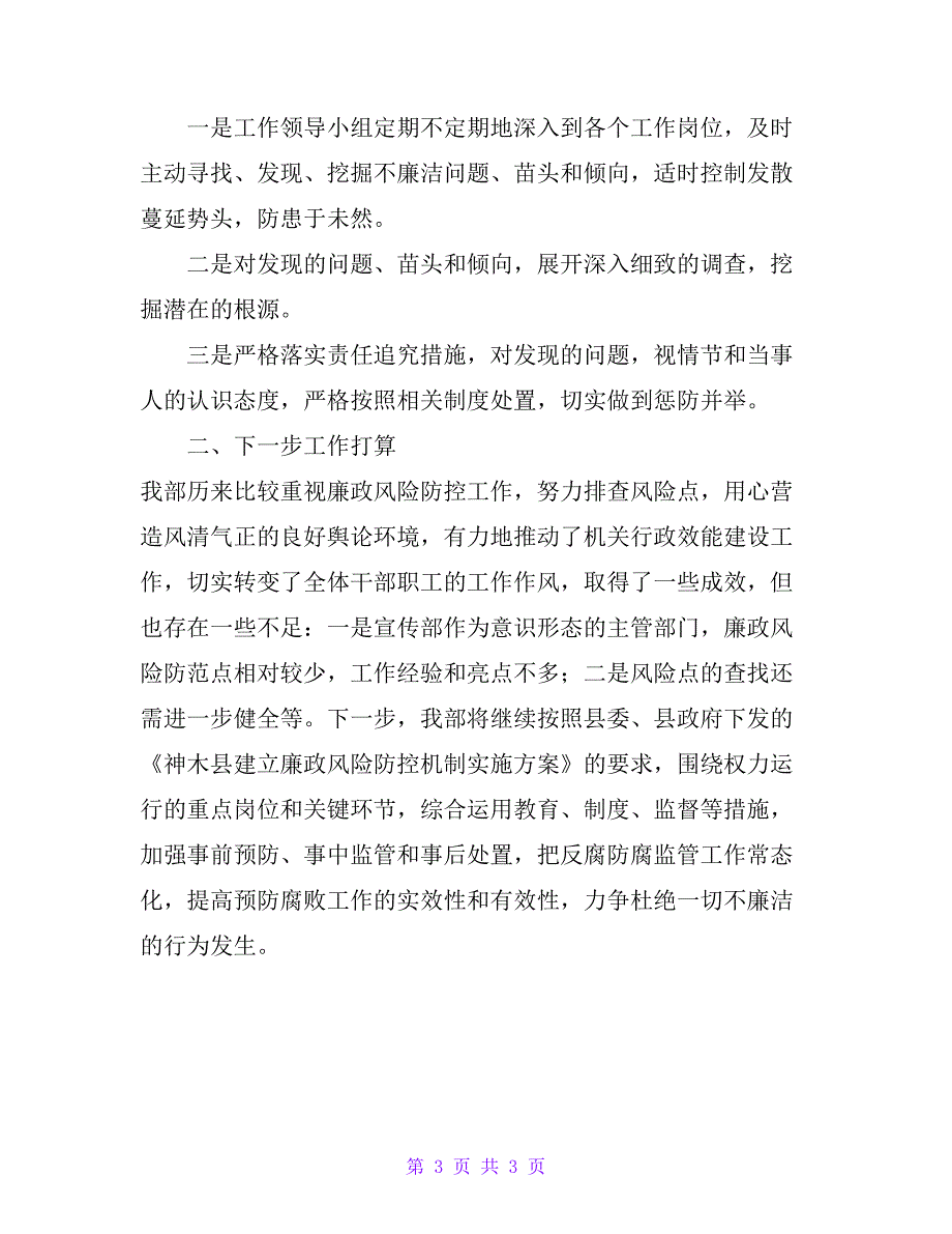 县委宣传部推进廉政风险防控工作总结_第3页