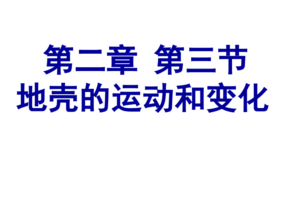 上课用地壳的运动和变化vPPT_第1页