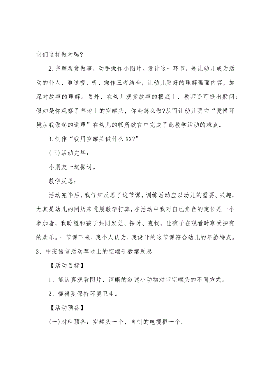 中班主题草地上的空罐头教案反思.doc_第4页