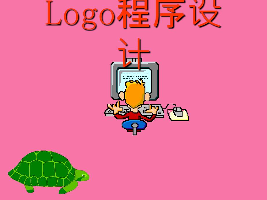 Logo程序设计ppt课件_第1页