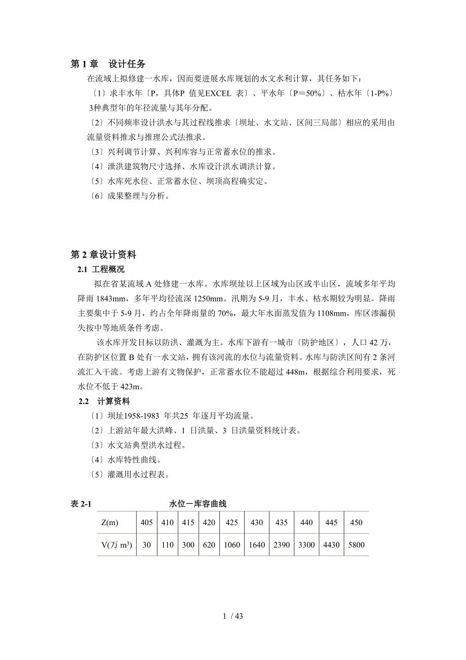 三峡大学水文水利计算课程设计_第3页