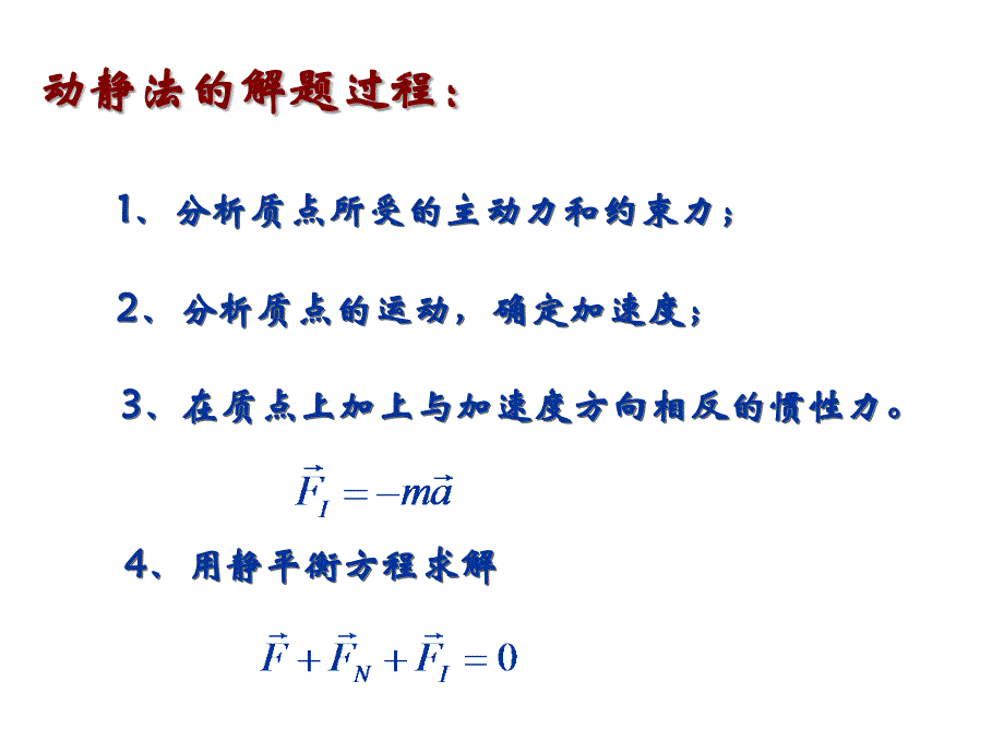 十四章节达朗贝尔原理_第4页