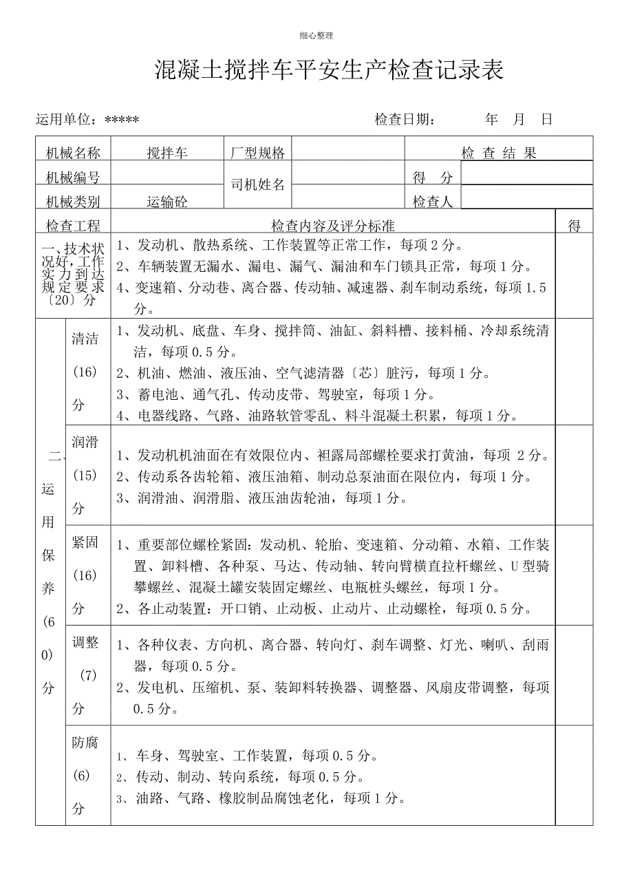 搅拌车安全生产检查记录表_第1页