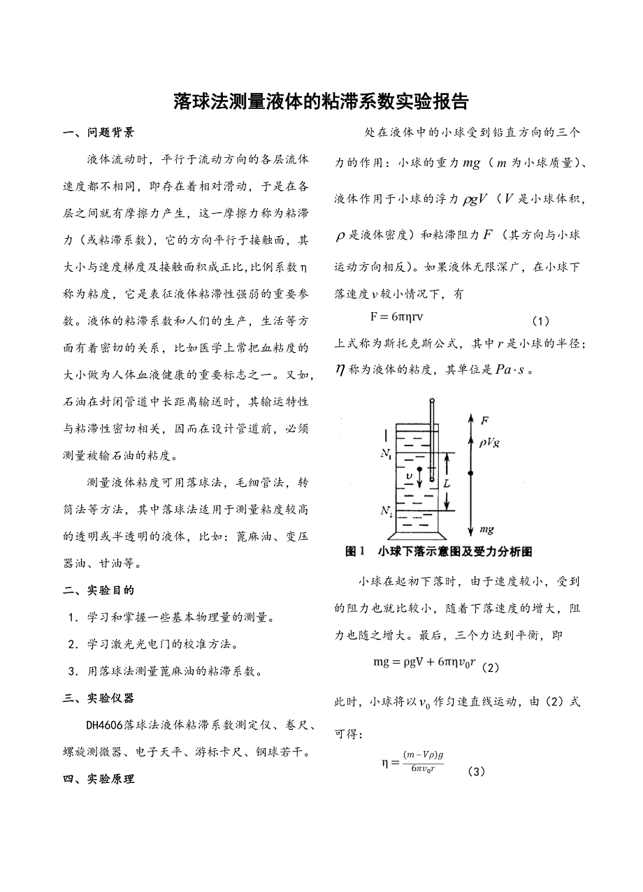落球法测量液体粘滞系数[5页]_第1页