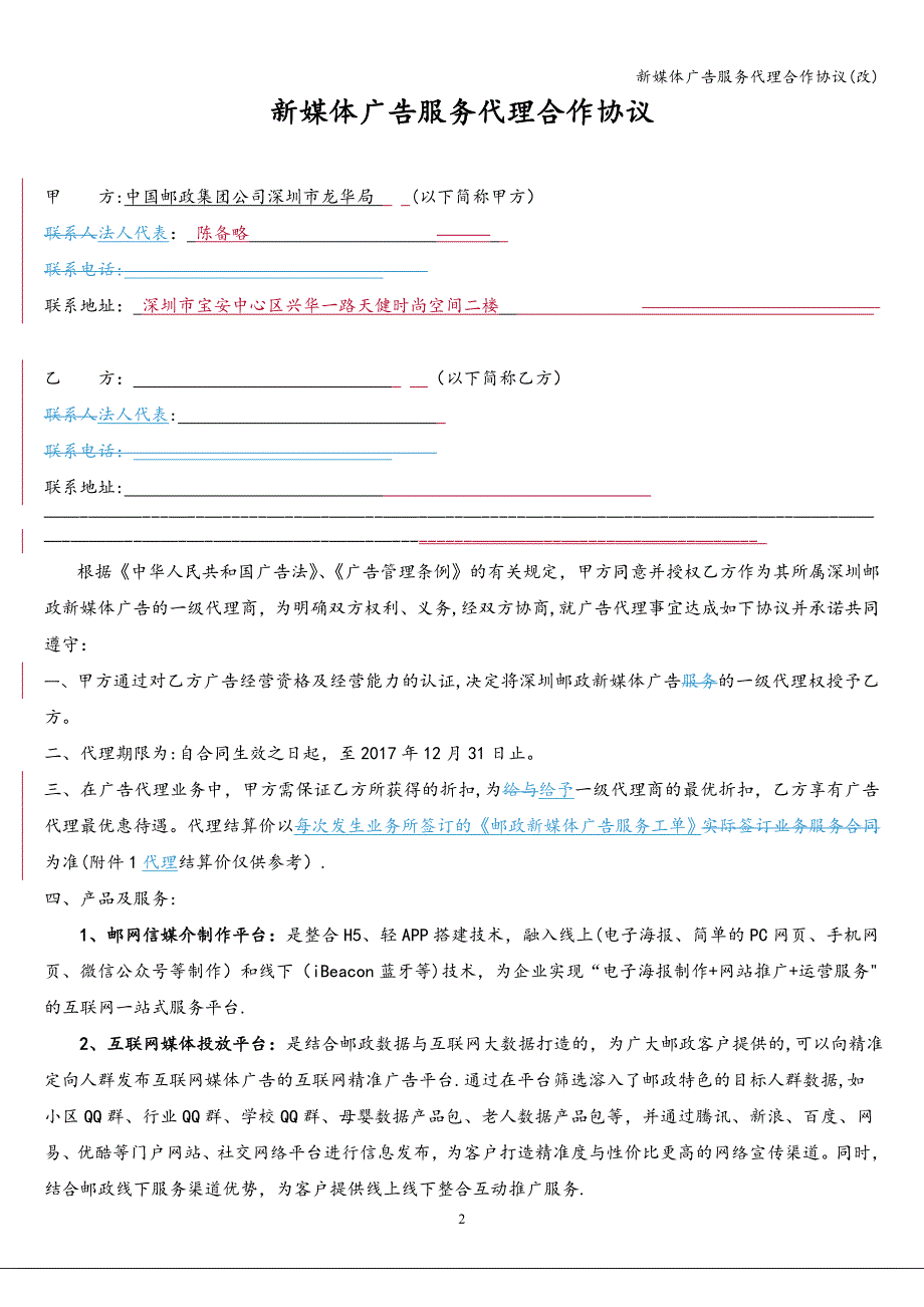 新媒体广告服务代理合作协议(改).doc_第2页