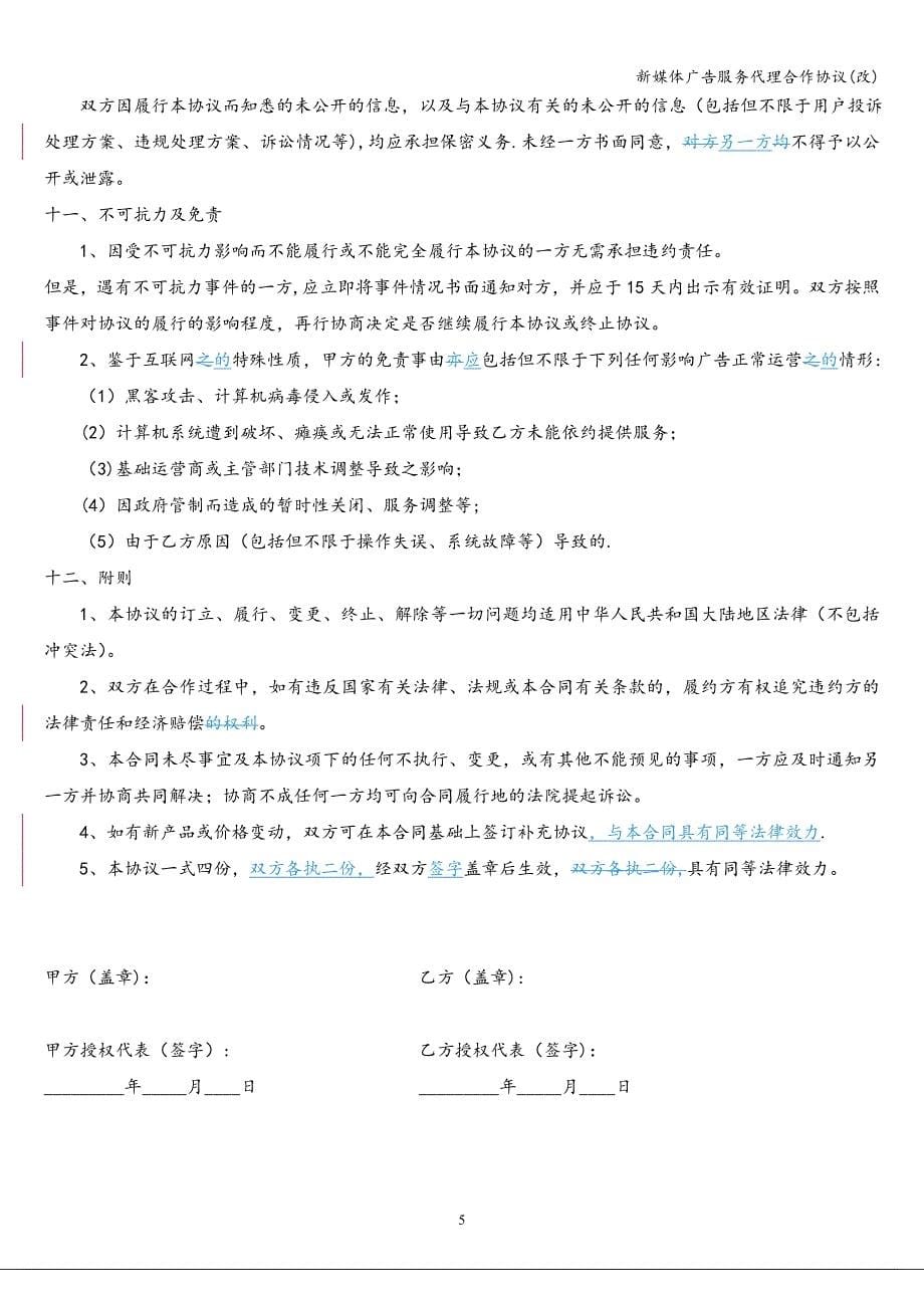 新媒体广告服务代理合作协议(改).doc_第5页