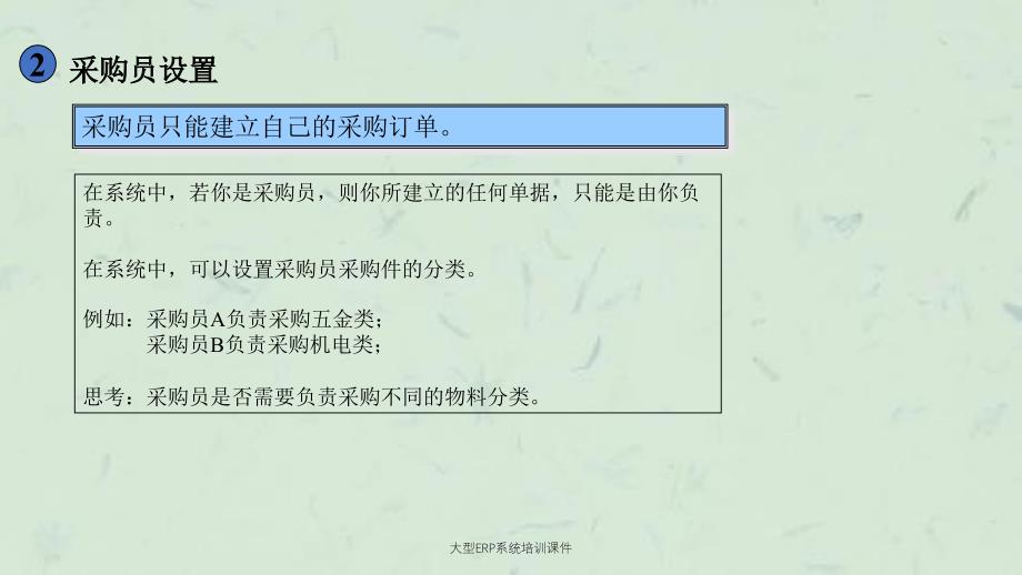大型ERP系统培训课件_第4页