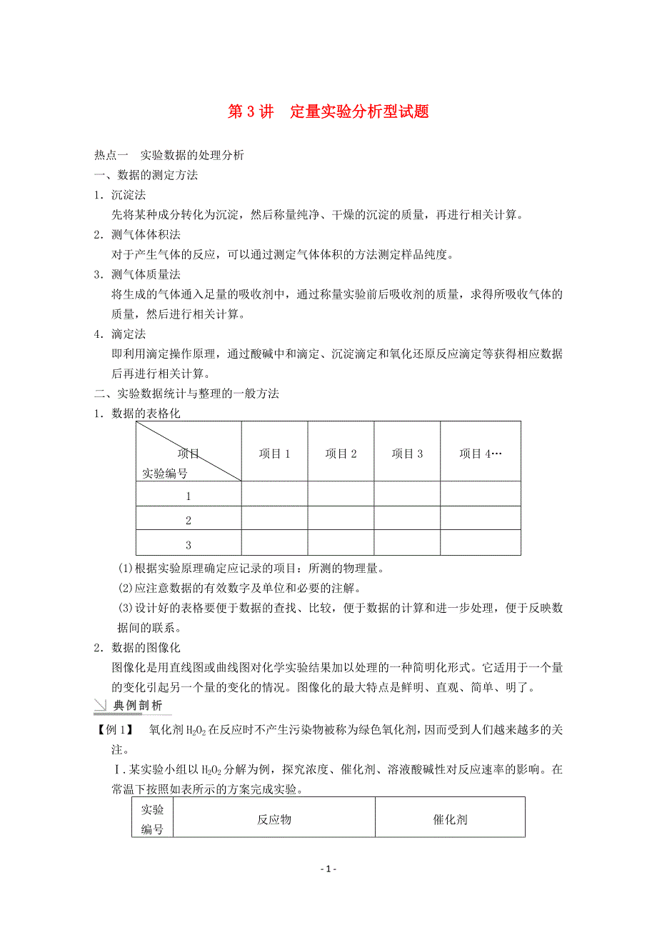 高考化学一轮复习教案 第10章 第3讲《定量实验分析型试题》_第1页