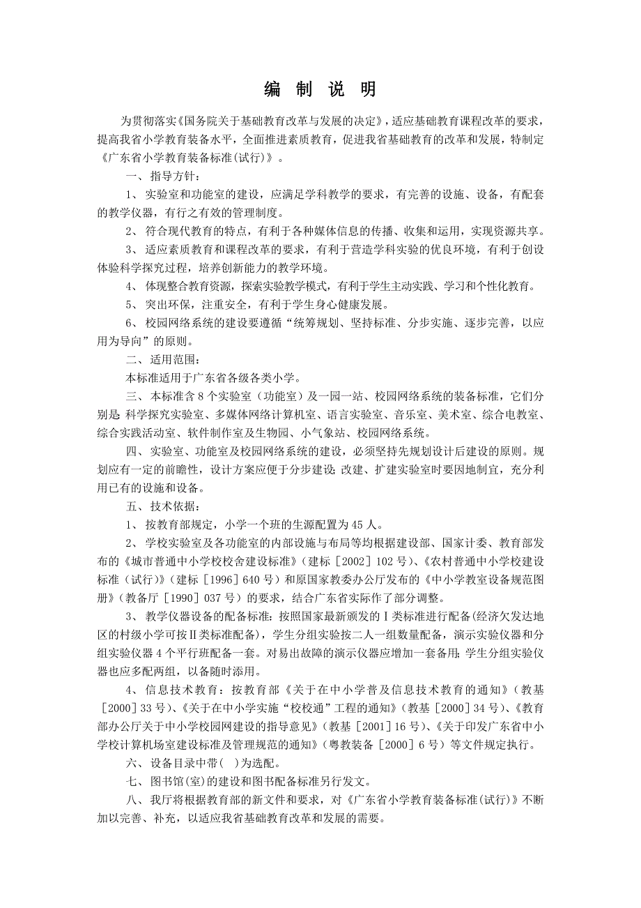 广东省小学教育装备标准试行_第2页