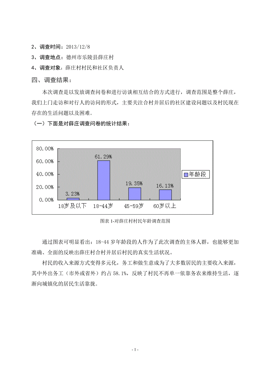 合村并居调查报告.doc_第4页