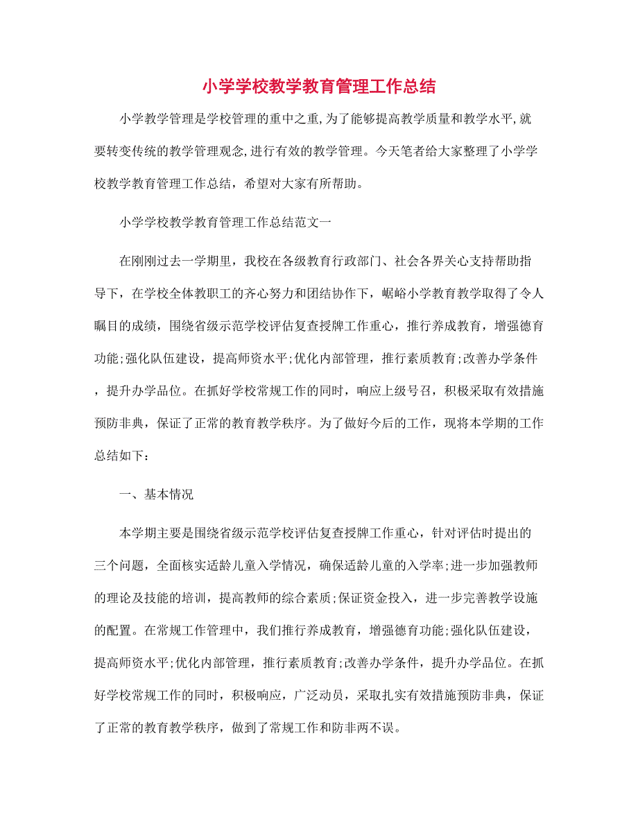 小学学校教学教育管理工作总结范文_第1页