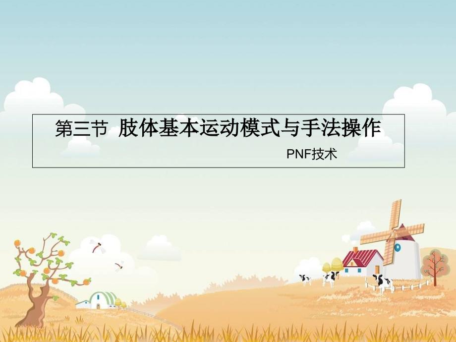 肢体基本运动模式与手法操作PPT课件_第1页