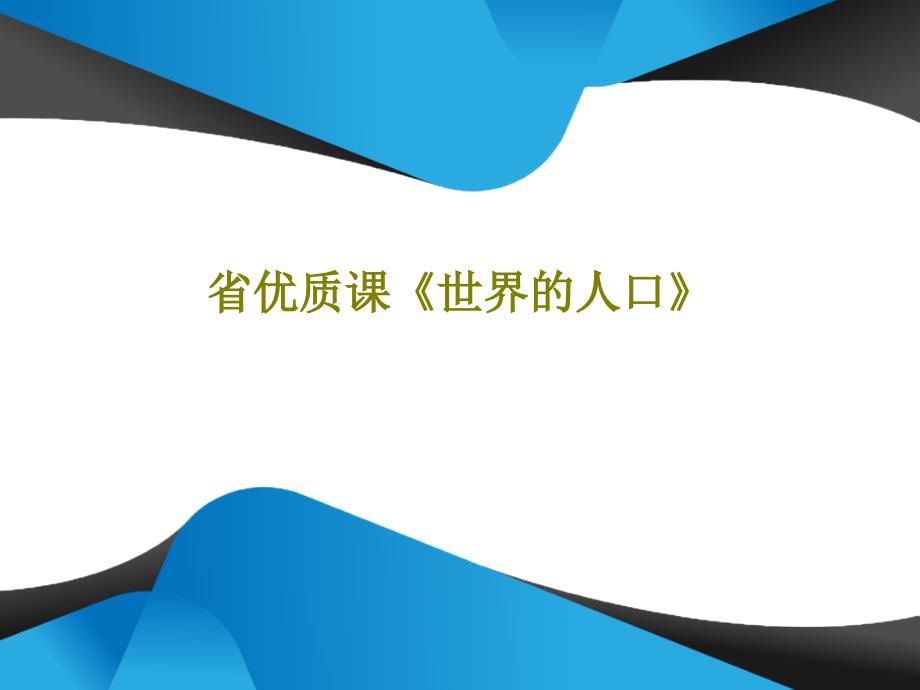 省优质课《世界的人口》课件_第1页