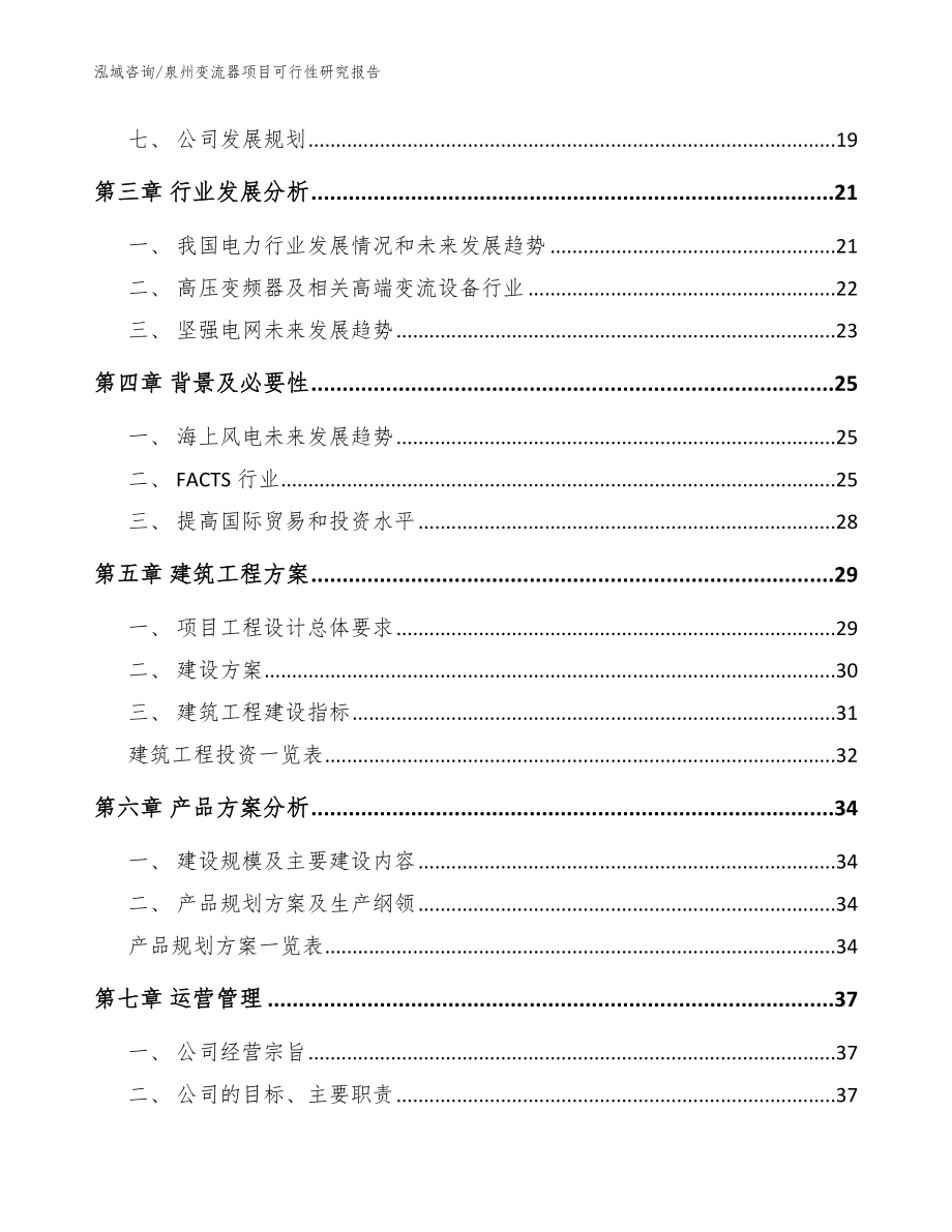 泉州变流器项目可行性研究报告_范文模板_第2页