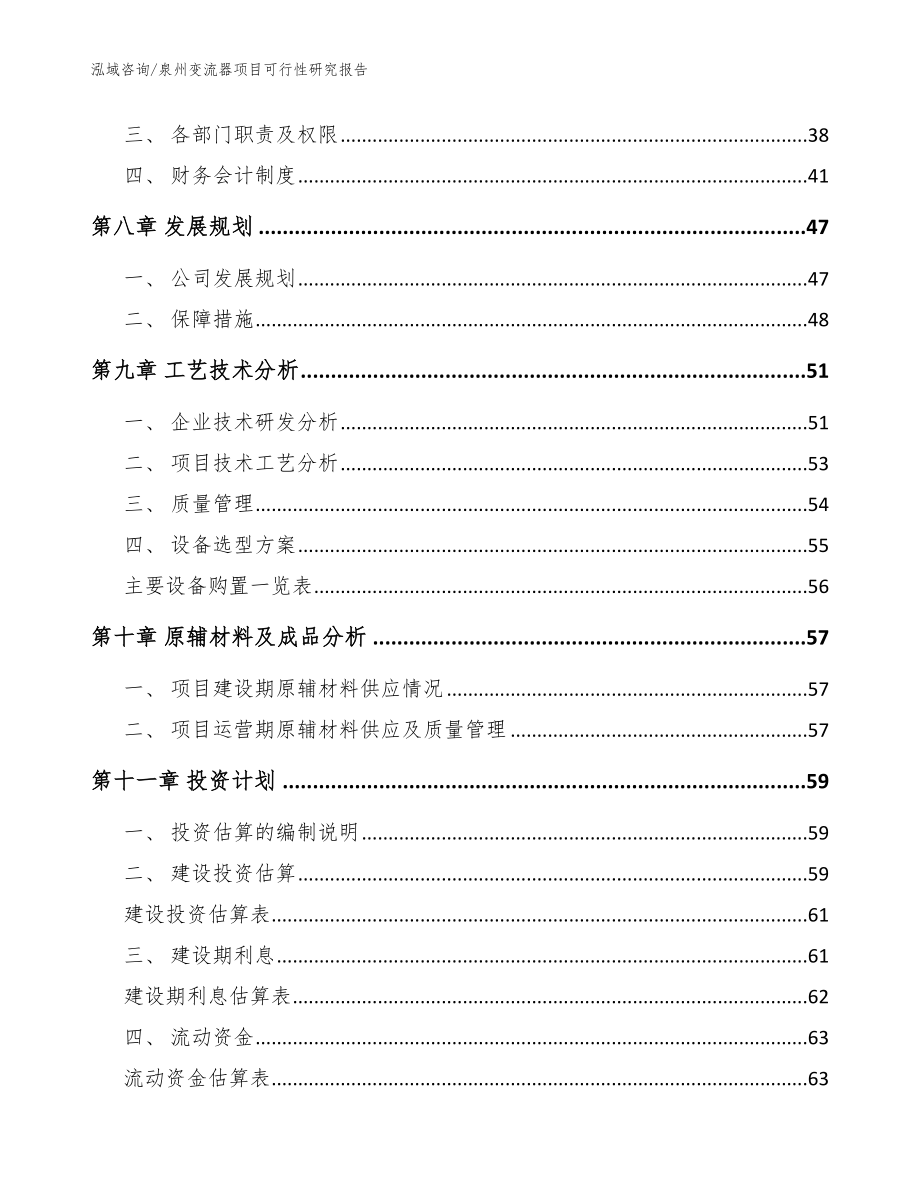 泉州变流器项目可行性研究报告_范文模板_第3页