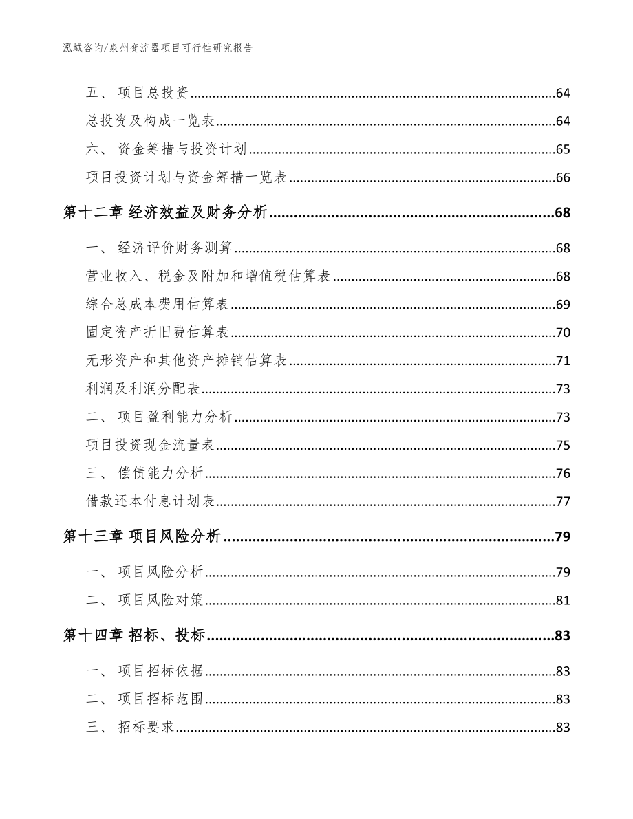 泉州变流器项目可行性研究报告_范文模板_第4页