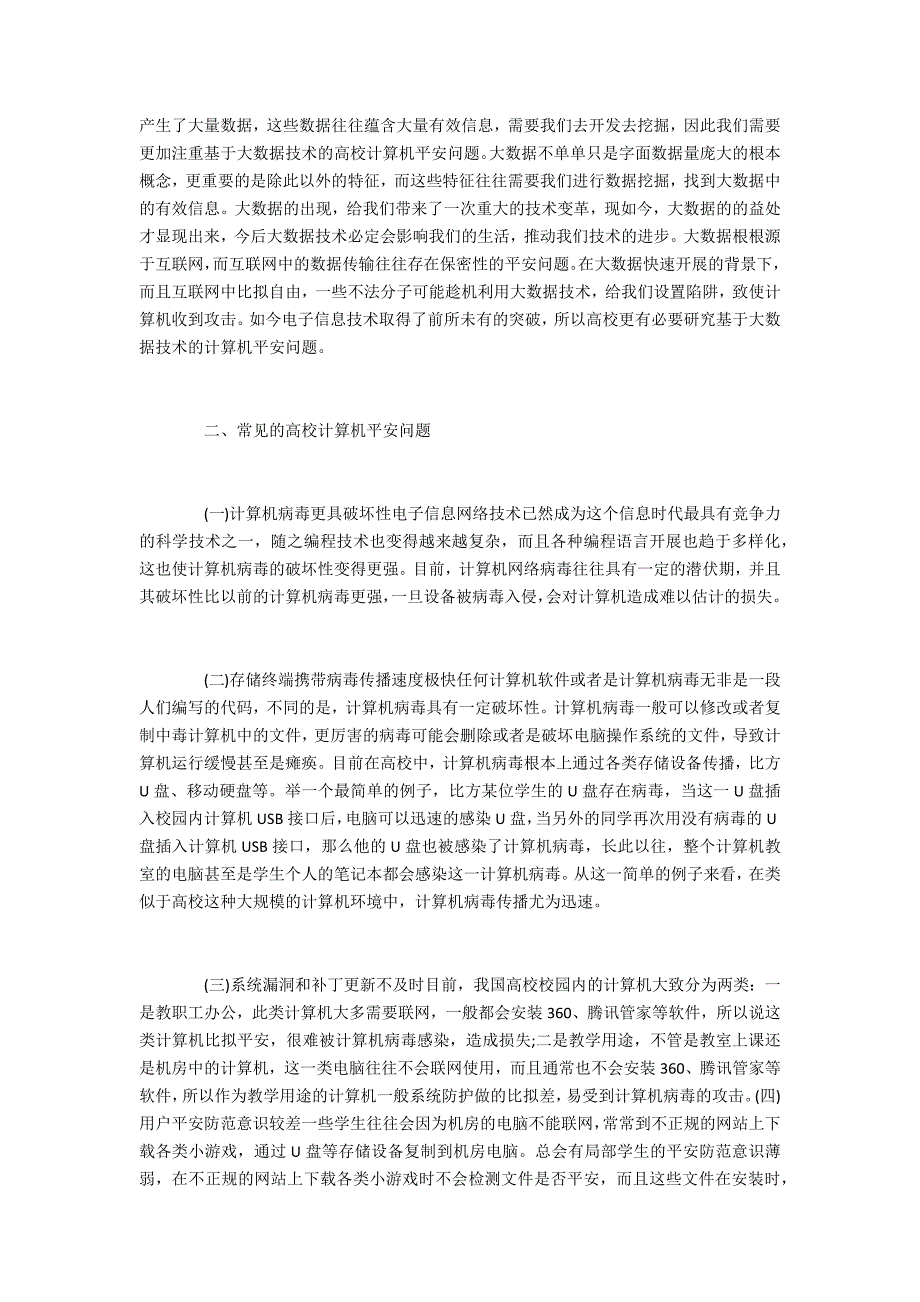 大数据技术下的计算机安全问题与对策_第2页