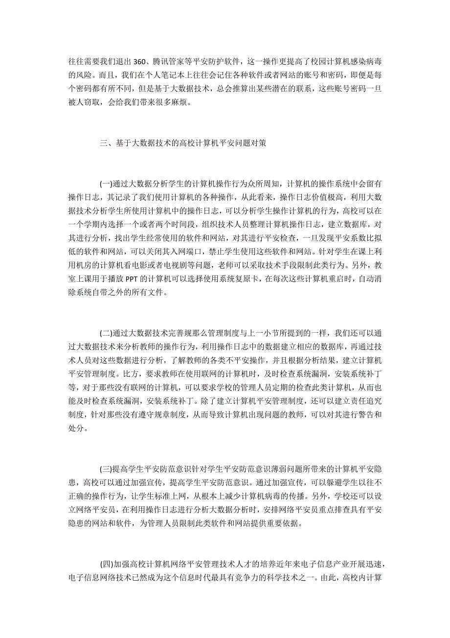 大数据技术下的计算机安全问题与对策_第3页