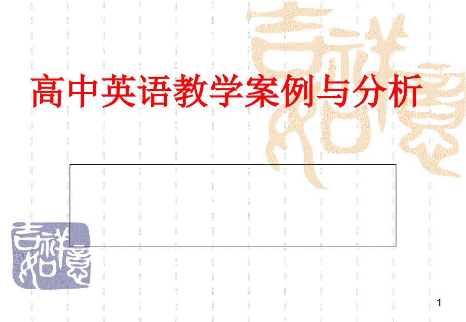 高中英语教学案例与分析_第1页