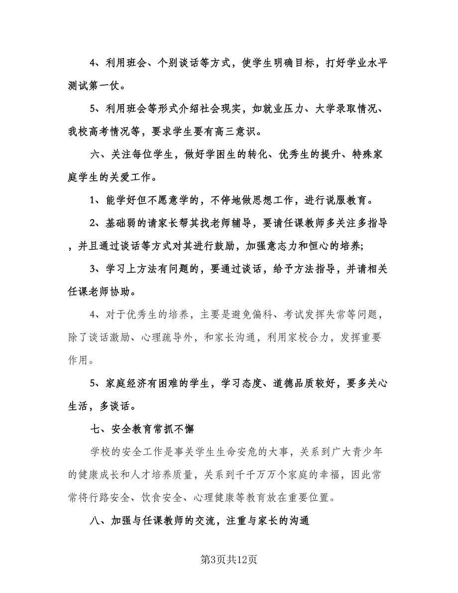 高二上学期班主任工作计划标准模板（四篇）.doc_第3页