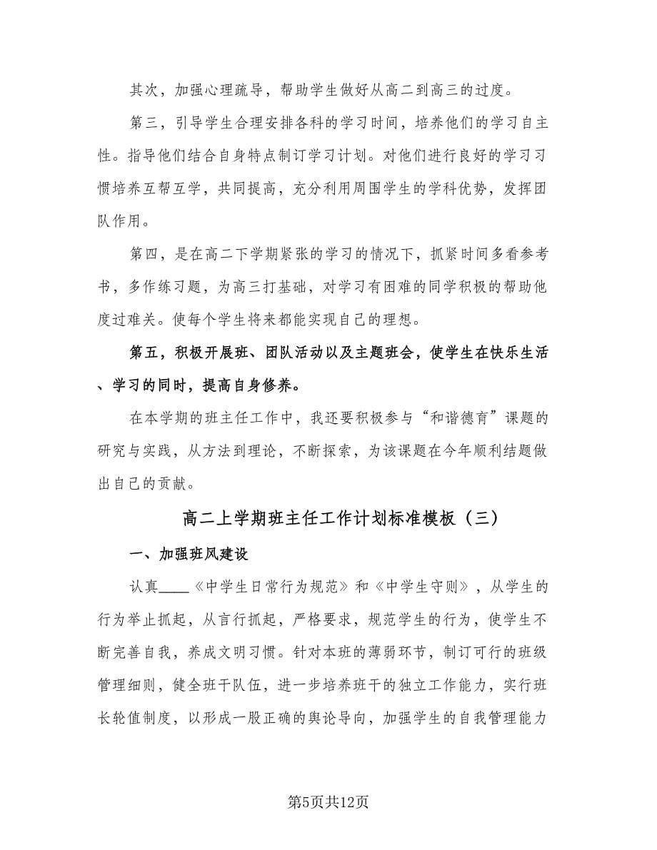 高二上学期班主任工作计划标准模板（四篇）.doc_第5页