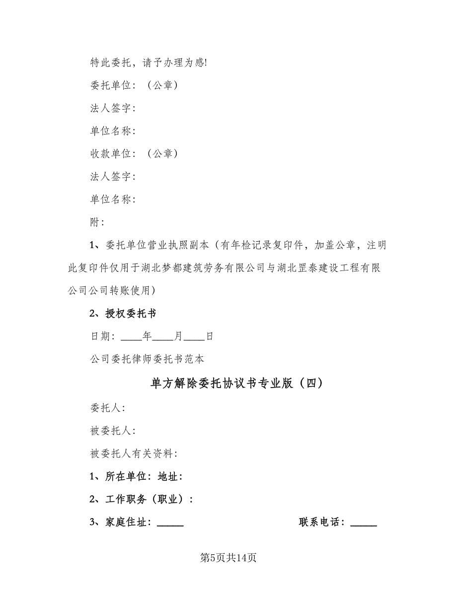 单方解除委托协议书专业版（七篇）.doc_第5页